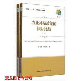 农业补贴政策 国际比较 中国农业科学技术出版 正版 社 著 书籍 宗义湘 李先德