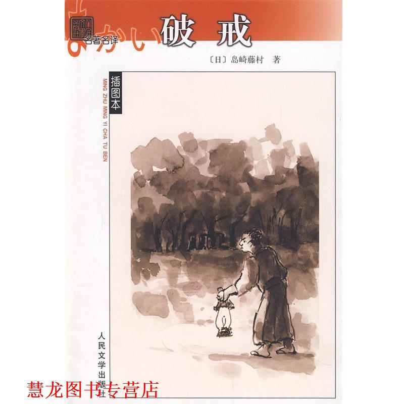 【正版书籍】 名译插图本-破戒 c (日)岛崎藤村　著,陈德文　译 人民文学出版社