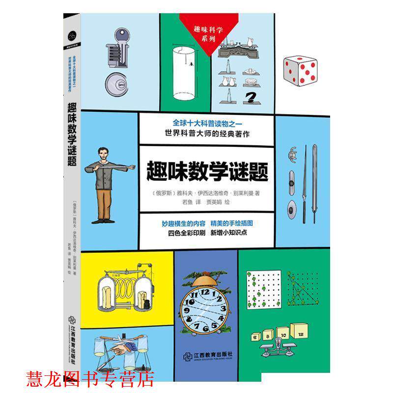 【正版书籍】 趣味数学谜题 (俄罗斯)雅科夫 伊西达洛维奇 别莱利曼 江西教育出版社