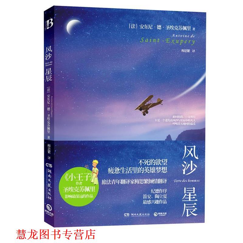 【正版书籍】 风沙星辰《小王子》作者圣埃克苏佩里自传,讲述只属于他的沙漠与狐狸。不死的欲望,疲惫生活里的英雄梦想 (法)圣