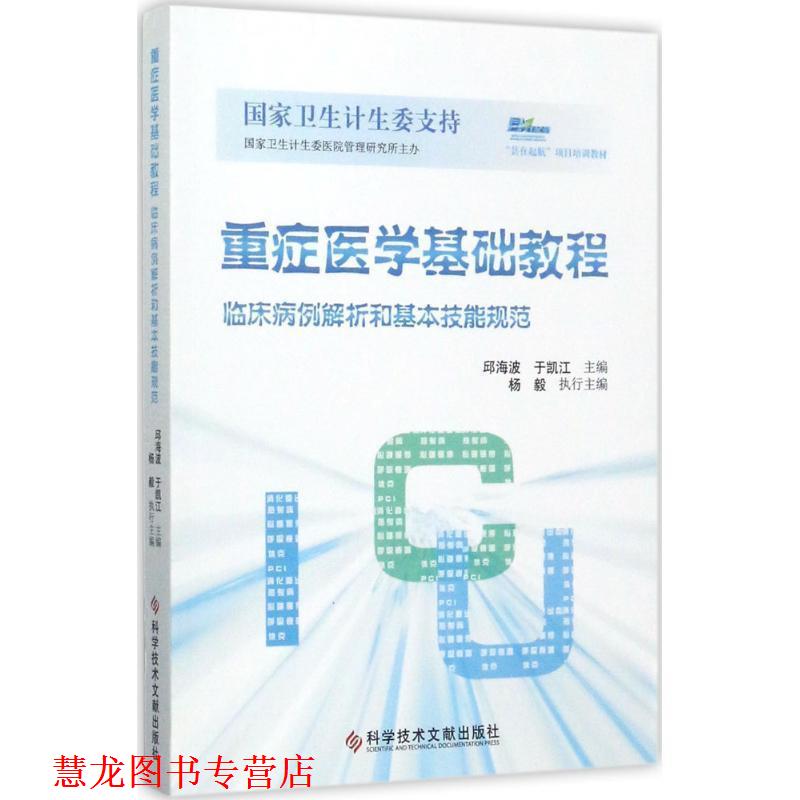 【正版书籍】 重症医学基础教程:临床病例解析和基本技能规范 邱海波,于凯江 著 科学技术文献出版社