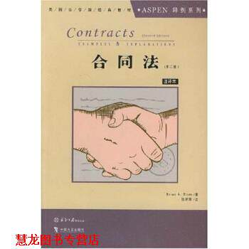 【正版书籍】 美国法学院经典教材 ASPEN释例系列：合同法 布莱恩·布卢姆 中国方正出版社