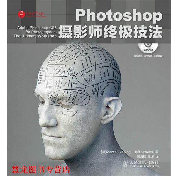 【正版书籍】 Photoshop摄影师技法 伊文宁 (Martin Evening), 舍书 (Jeff Schewe), 黄海枫, 张波 人民邮电出版社