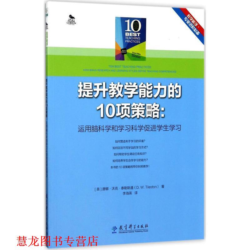 【正版书籍】 教学能手专业进阶 提升教学能力的10项策略:运用脑科学和学习科学促进学生学习 (美)唐娜•沃克•泰勒斯通(D. 教