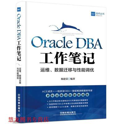 【正版书籍】 Oracle DBA工作笔记:运维、数据迁移与性能调优 杨建荣 中国铁道出版社