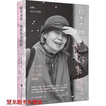 【正版书籍】 树木希林:如此珍贵的我 [日]树木希林 著,毛叶枫 译 北京时代华文书局