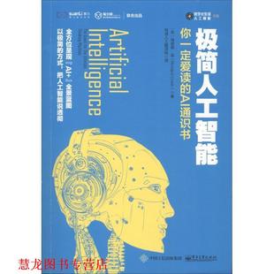 著 社 极简人工智能 理查德·温 Richard AI通识书 书籍 你爱读 电子工业出版 Urwin 正版