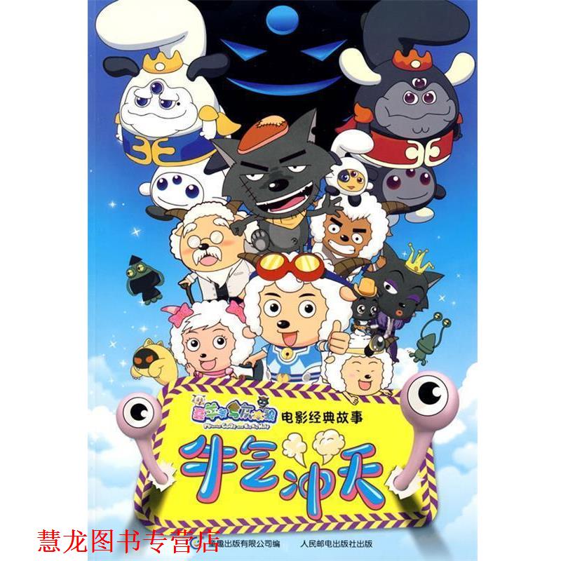 【正版书籍】 喜羊羊与灰太狼电影经典故事：牛气冲天 童趣出版有限公司 编 人民邮电出版社
