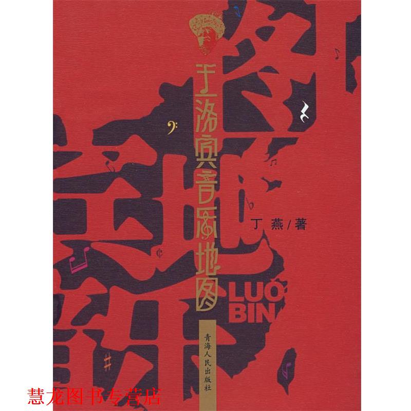 【正版书籍】 王洛宾音乐地图 丁燕 著 青海人民出版社