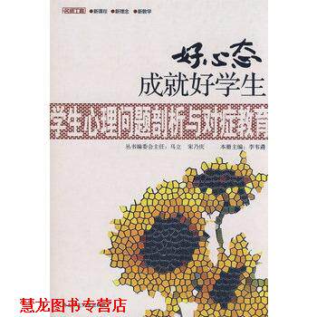 【正版书籍】 好心态成就好学生--学生心理问题剖析与对症教育 李韦遴　主编 西南师范大学出版社