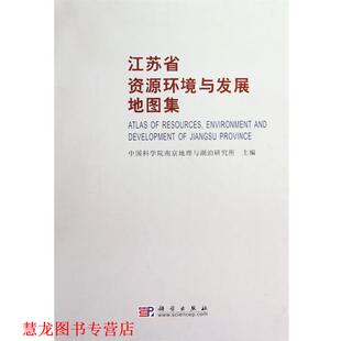 【正版书籍】 江苏省资源环境与发展地图集 佘之祥　主编 科学出版社