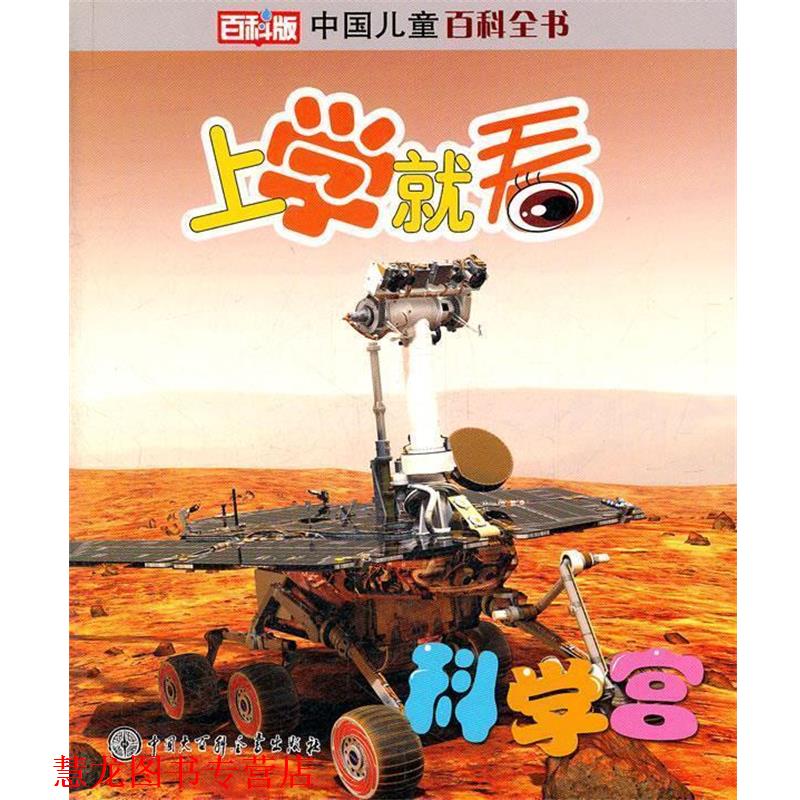 【正版书籍】 中国儿童百科全书--上学就看:科学宫 《中国儿童百科全书.上学就看》编委会 编著 中国大百科全书出版社