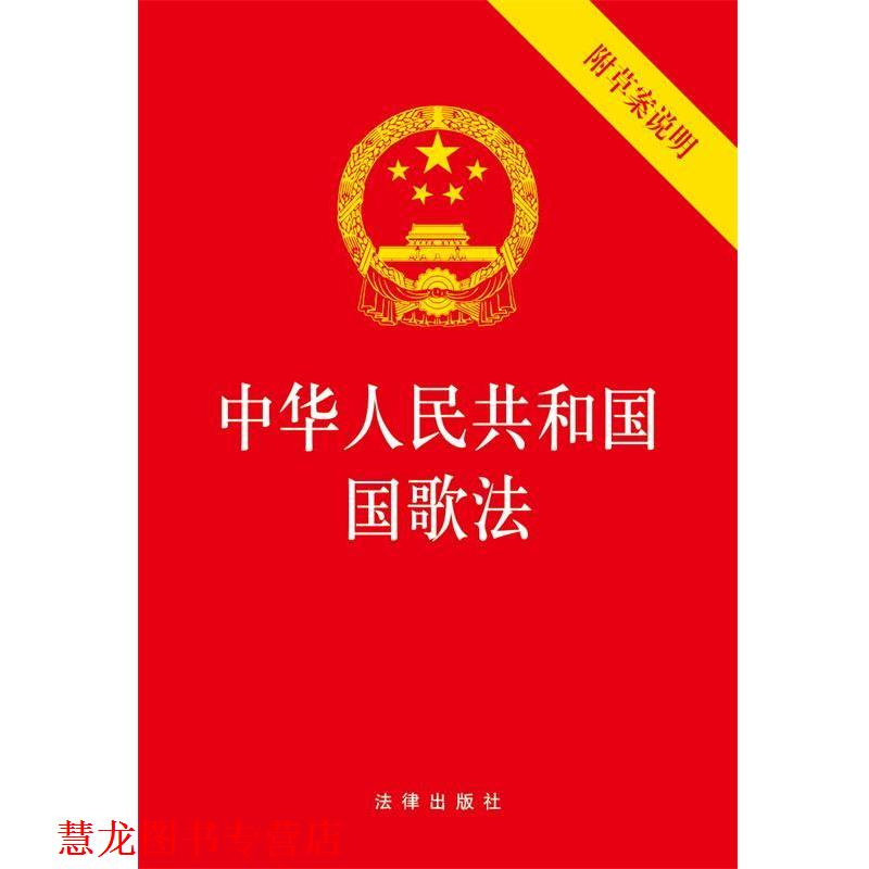 【正版书籍】 中华人民共和国国歌法 法律出版社 法律出版社