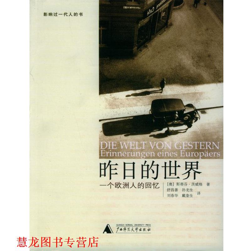 【正版书籍】 昨日的世界:一个欧洲人的回忆 (奥)茨威格 著,舒昌善 译 广西师范大学出版社图片
