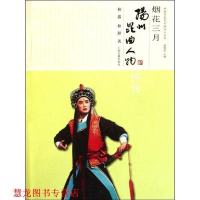 【正版书籍】 烟花三月--扬州昆曲人物评传 林鑫,林喆　著 上海古籍出版社