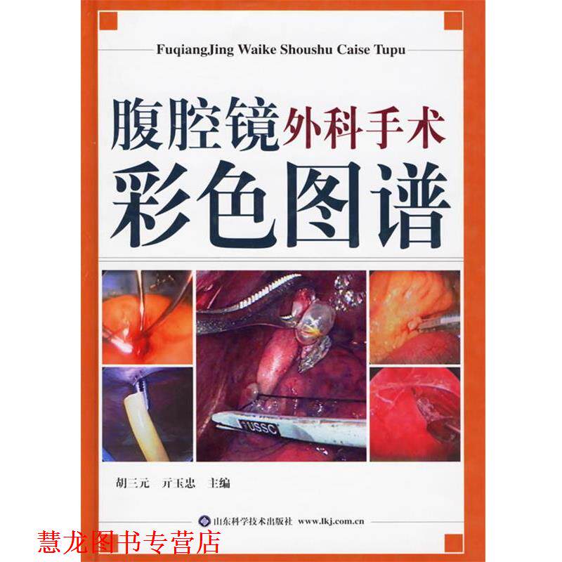 【正版书籍】 腹腔镜外科手术彩色图谱 胡三元,亓玉忠 主编 山东科学技术出版社