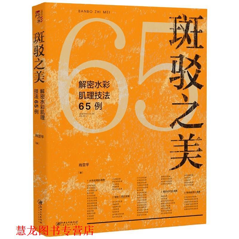 【正版书籍】 斑驳之美:解密水彩肌理技法65例 肖亚平 江西美术出版社