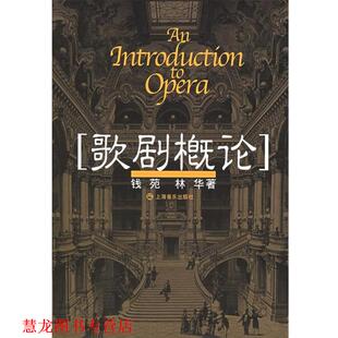 歌剧概论 钱苑 林华 上海音乐出版 书籍 著 社 正版