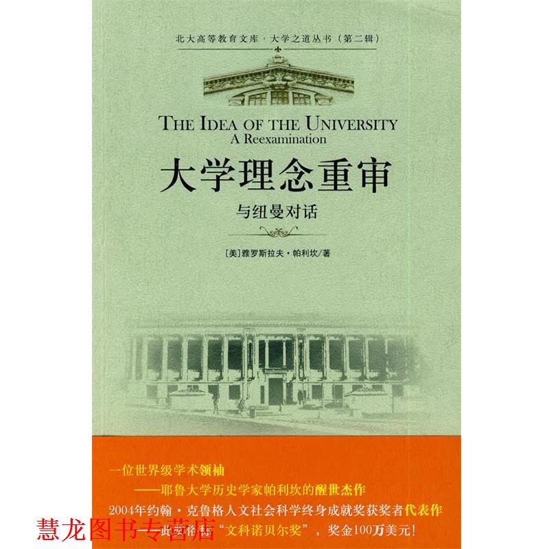【正版书籍】 大学之道丛书—大学理念重审:与纽曼对话 （美）雅罗斯拉夫·帕利坎 著,杨德友 译 北京大学出版社