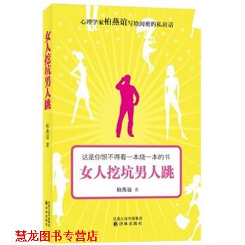 【正版书籍】 女人挖坑男人跳 柏燕谊 著 译林出版社