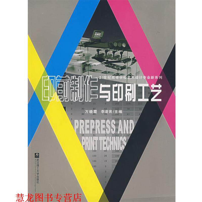 【正版书籍】 印前制作与印刷工艺 万晓霞,李凌霄  主编 武汉理工大学出版社