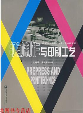 【正版书籍】 印前制作与印刷工艺 万晓霞,李凌霄  主编 武汉理工大学出版社