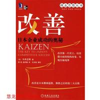 【正版書籍】 改善 (日)今井正明 著,周亮,戰(zhàn)鳳梅 譯 機械工業(yè)出版社