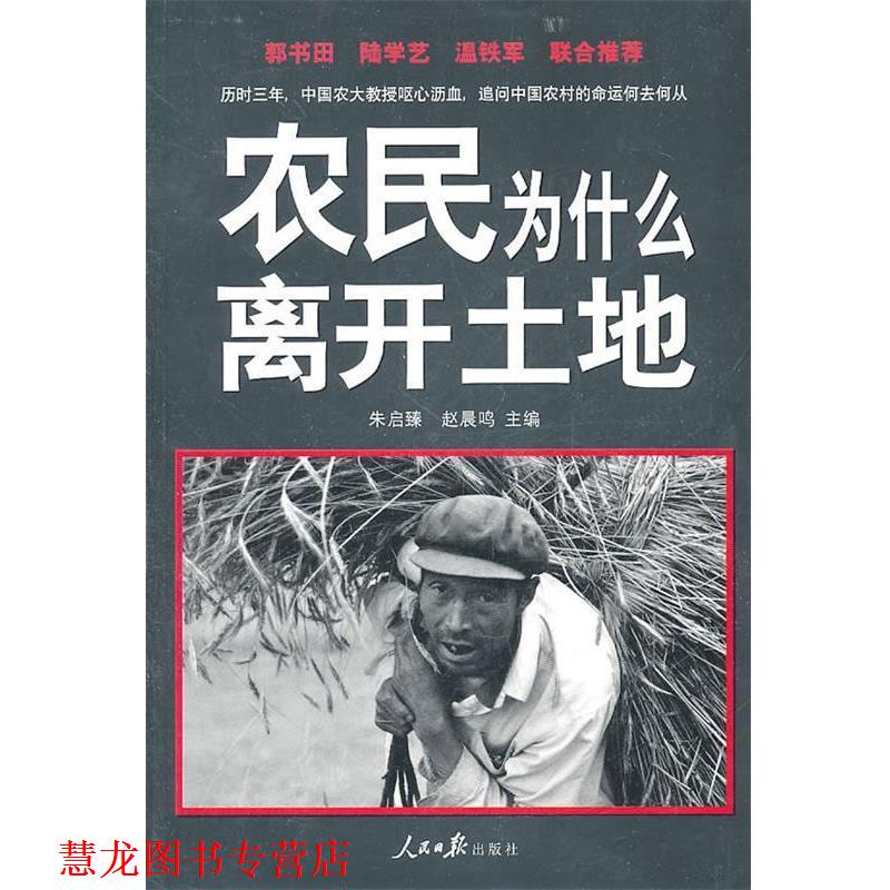【正版书籍】 农民为什么离开土地 朱启臻,赵晨鸣 主编 人民日报出版社
