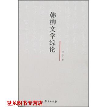 【正版书籍】 韩柳文学综论 卢宁 学苑出版社