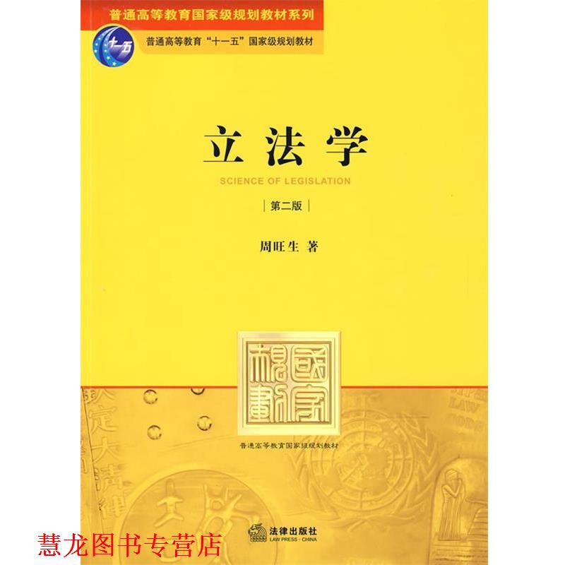 【正版书籍】 立法学 周旺生 著 法律出版社