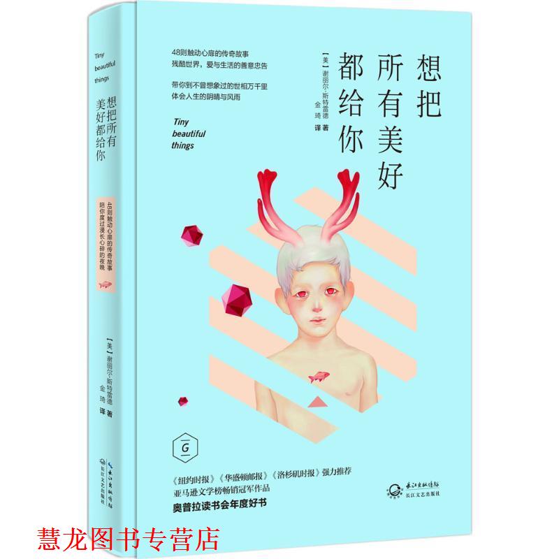 【正版书籍】 想把所有美好都给你 【美】斯特雷德 著,金琦 译 长江文艺出版社