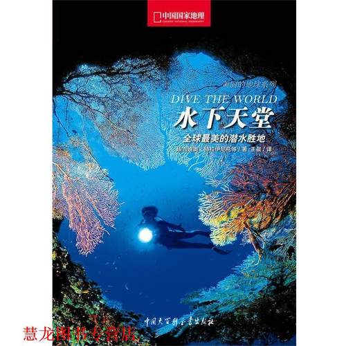 【正版书籍】 水下天堂中国国家地理 [意]埃吉迪奥•特拉伊尼托　著,王晨　译 中国大百科全书出版社