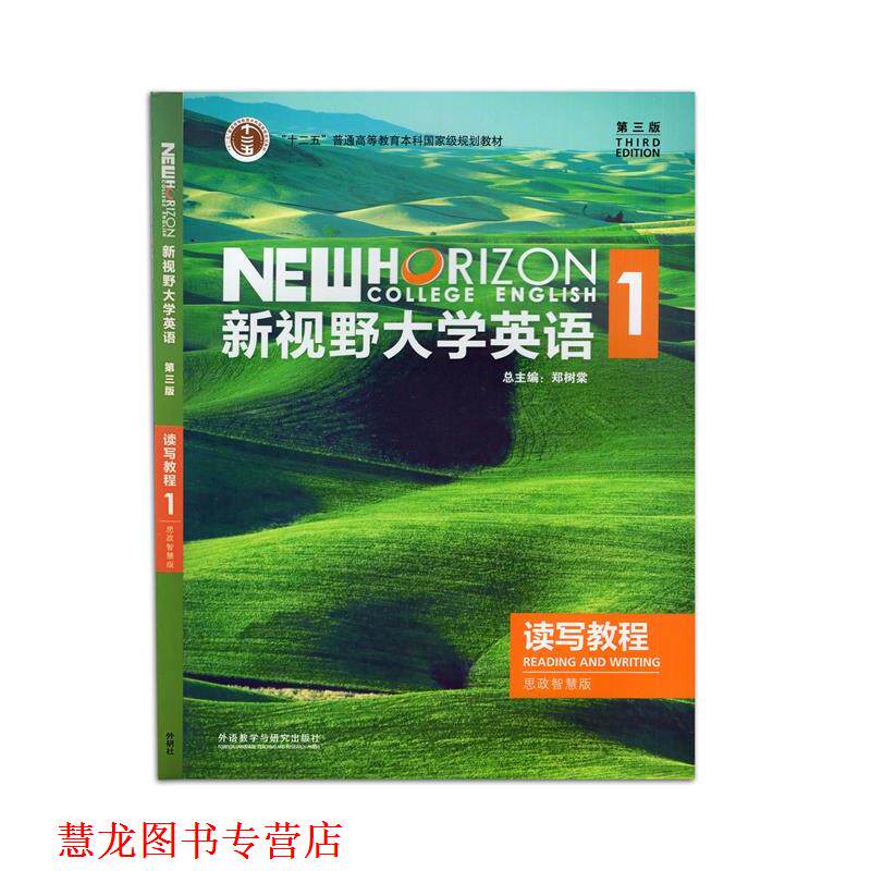 【正版书籍】 新视野大学英语读写教程:思政智慧版.1 外语教学与研究出版社