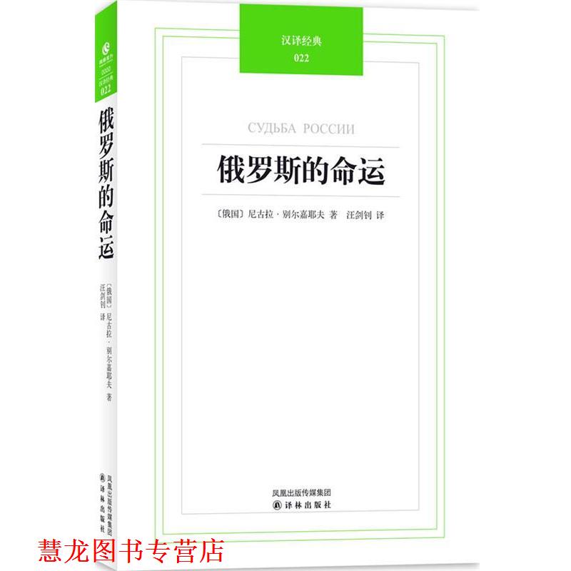 【正版书籍】 汉译经典022－俄罗斯的命运 （俄罗斯）别尔嘉耶夫　著,汪剑钊　译 译林出版社