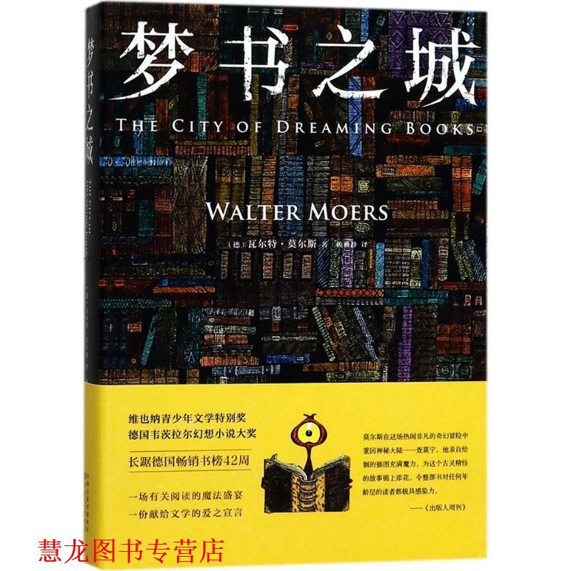【正版书籍】 梦书之城 (德)瓦尔特·莫尔斯(Walter Moers) 著,赖雅静 译 百花文艺出版社