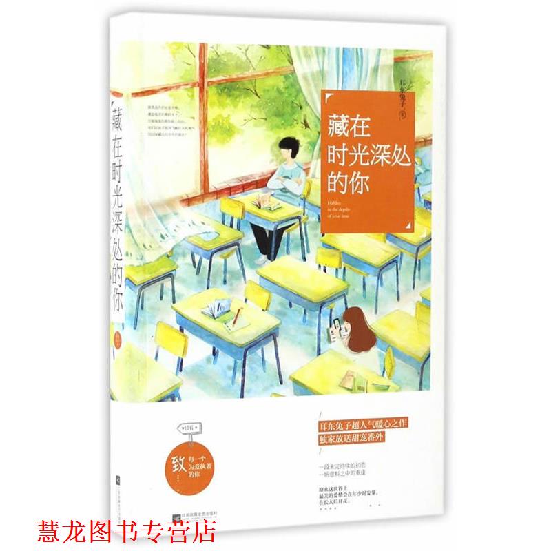 【正版书籍】 藏在时光深处的你 耳东兔子 江苏文艺出版社