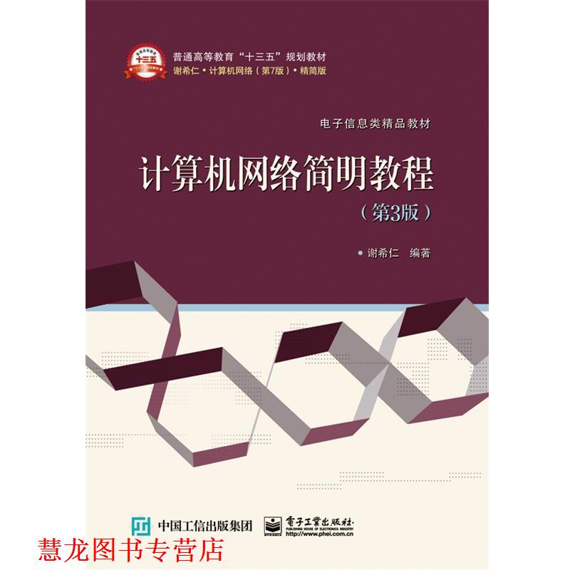 【正版书籍】 计算机网络简明教程 谢希仁 电子工业出版社