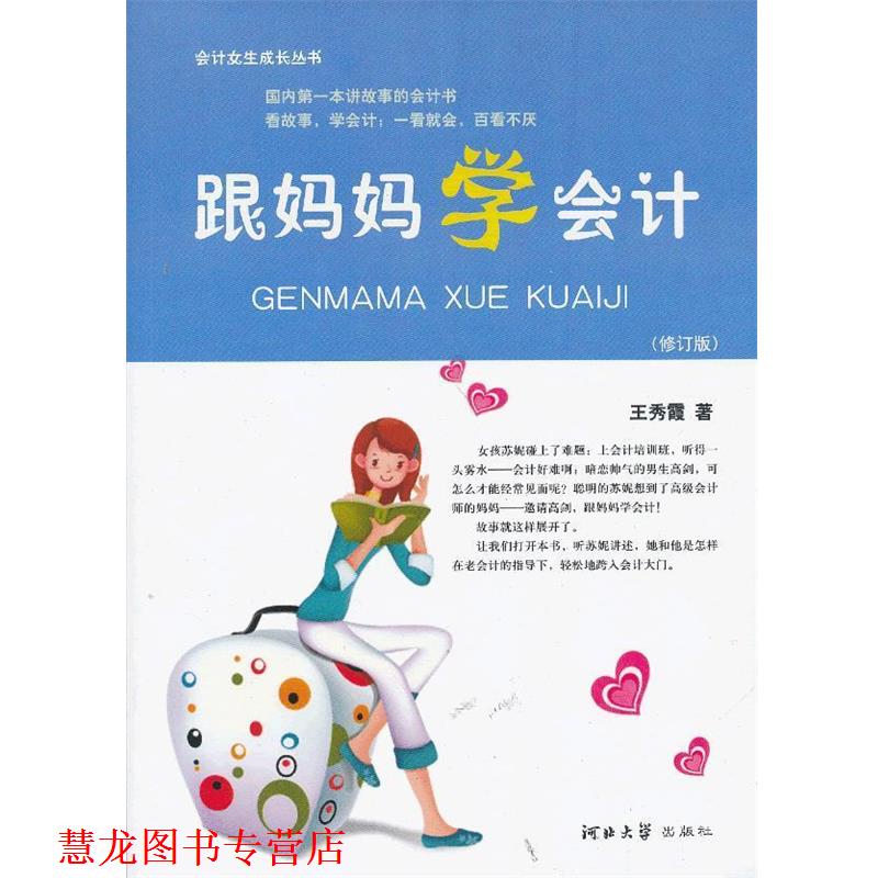 【正版书籍】 跟妈妈学会计 王秀霞 著 河北大学出版社
