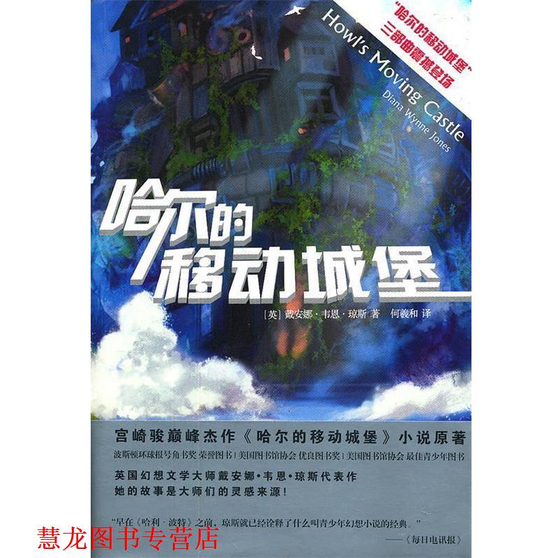 【正版书籍】 哈尔的移动城堡 (美)琼斯　著,何羲和　译 人民文学出版社