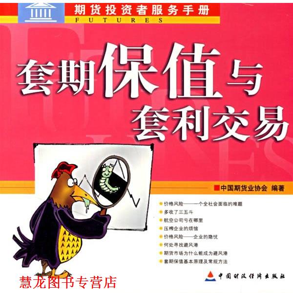 【正版书籍】 套期保值与套利交易 中国期货业协会 编著 中国财经出版社