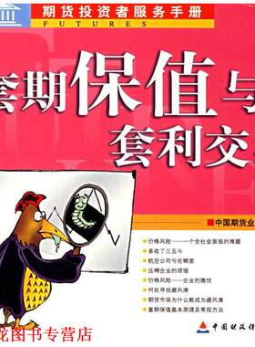 【正版书籍】 套期保值与套利交易 中国期货业协会 编著 中国财经出版社