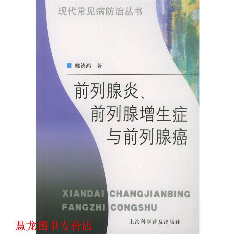 【正版书籍】 前列腺炎、前列腺增生症与前列腺癌—现代常见病防治丛书 姚德鸿 著 上海科学普及出版社