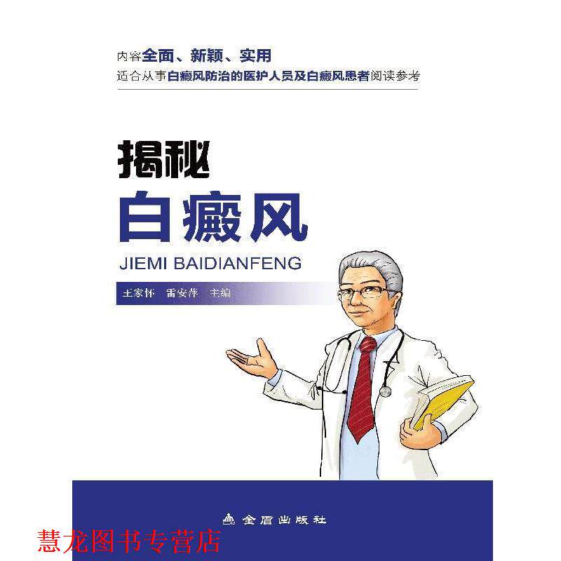 【正版书籍】 揭秘白癫风 王家怀 雷安萍 金盾出版社