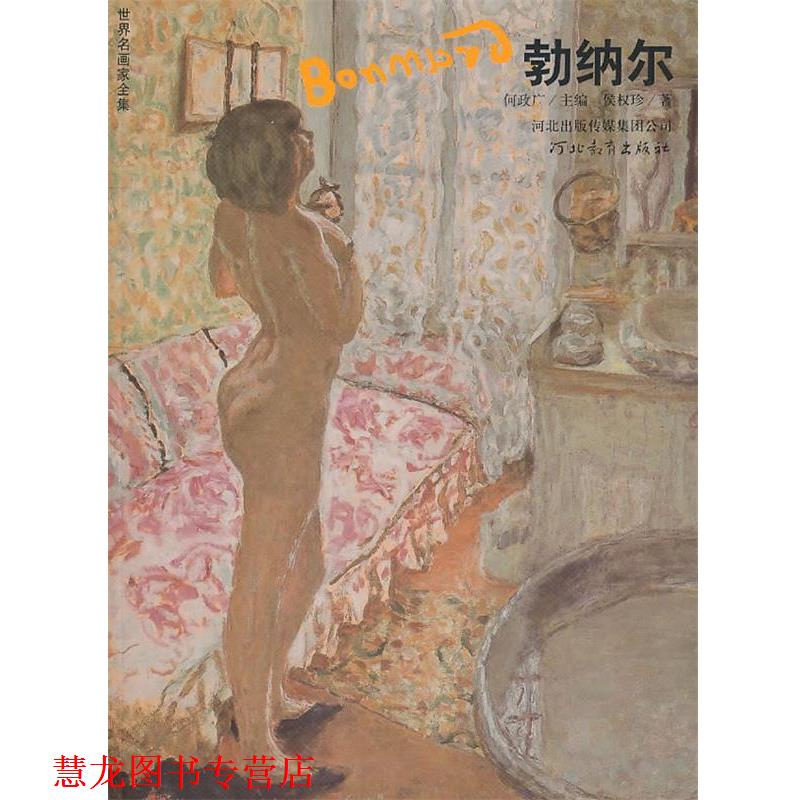【正版书籍】 世界名画家全集-勃纳尔 何政广 主编,侯权珍 著 河北教育出版社
