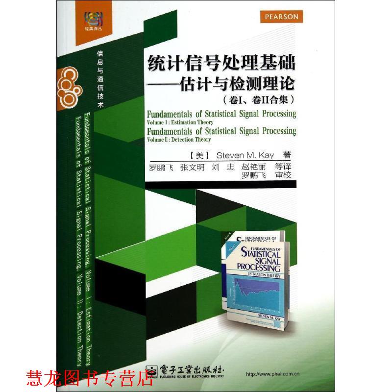 【正版书籍】 统计信号处理基础――估计与检测理论 Steven,M.,Kay(S.,M.,凯) 著,罗鹏飞,张文明 译 电子工业出版社