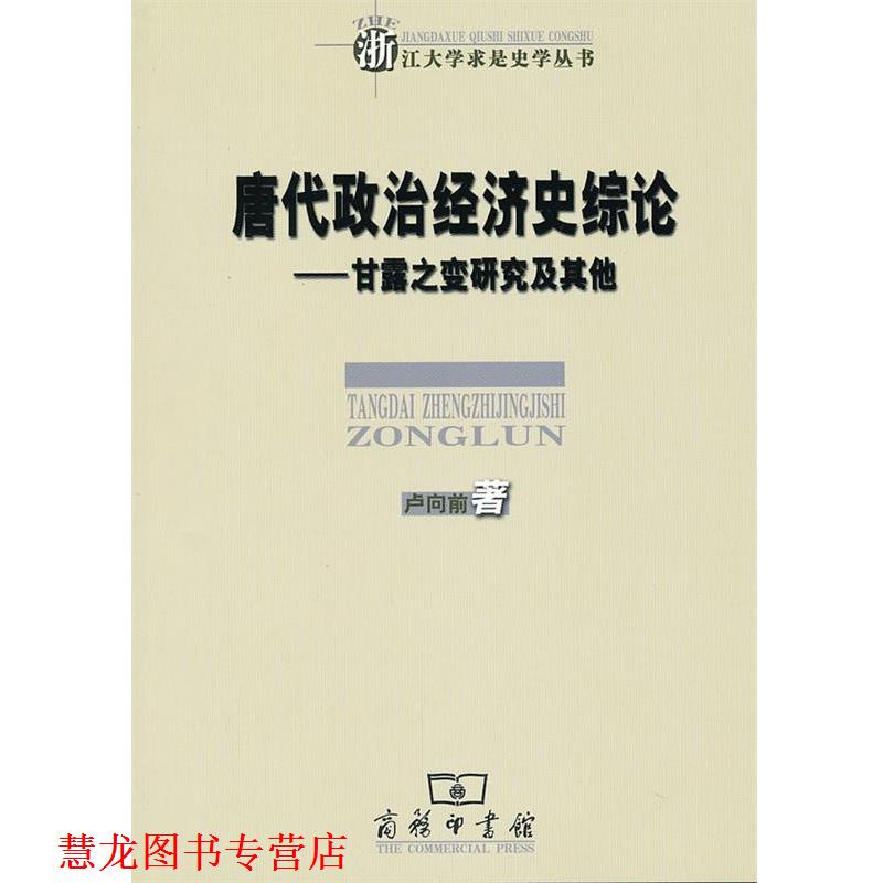 【正版书籍】 唐代政治经济史综论—甘露之变研究及其他 卢向前　著 商务印书馆