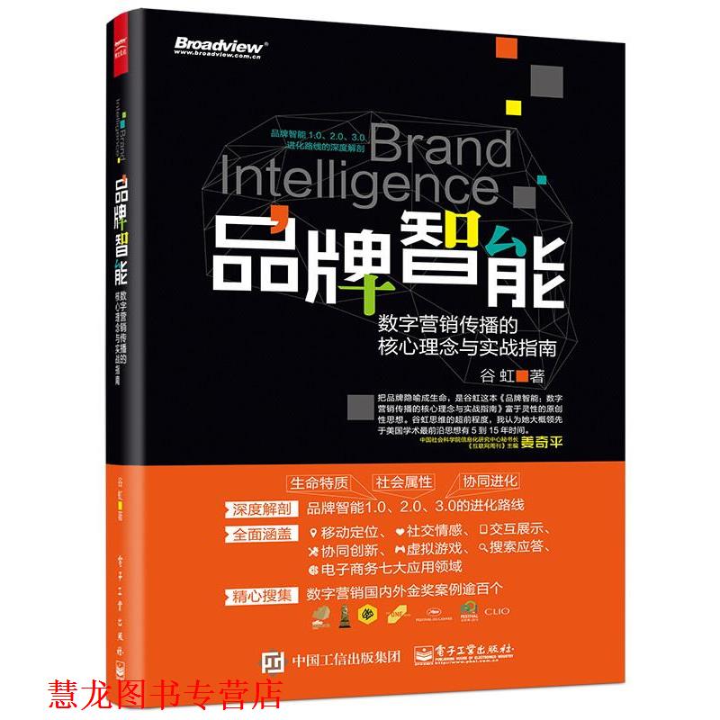【正版书籍】 品牌智能:数字营销传播的核心理念与实战指南 谷虹 著 电子工业出版社