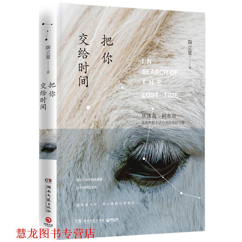 【正版书籍】 把你交给时间 陶立夏 湖南文艺出版社