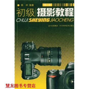 【正版书籍】 初级摄影教程 蔡林 四川出版集团，四川科学技术出版社