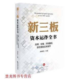 【正版书籍】 新三板资本运作全书:挂牌、定增、并购重组、股权激励实务操作 刘树伟 主编 法律出版社